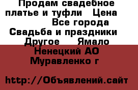 Продам свадебное платье и туфли › Цена ­ 15 000 - Все города Свадьба и праздники » Другое   . Ямало-Ненецкий АО,Муравленко г.